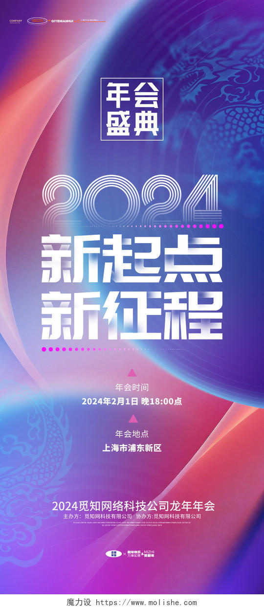 2024龙年蓝色紫色科技风年会展架易拉宝2024年会